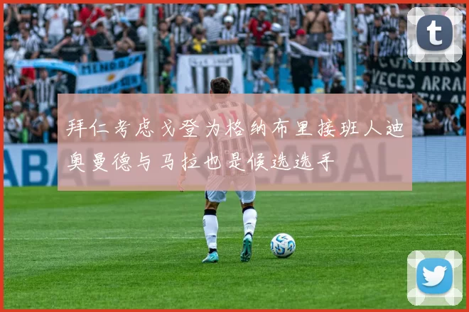 拜仁考虑戈登为格纳布里接班人迪奥曼德与马拉也是候选选手