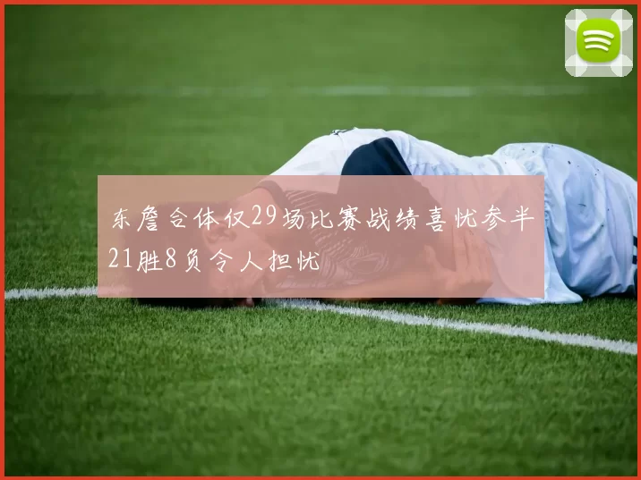 东詹合体仅29场比赛战绩喜忧参半21胜8负令人担忧