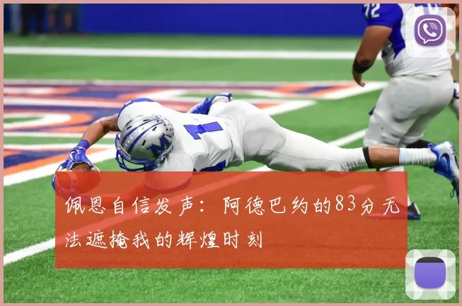 佩恩自信发声：阿德巴约的83分无法遮掩我的辉煌时刻