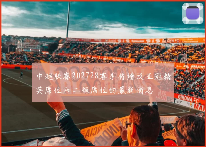 中超联赛202728赛季将增设亚冠精英席位和二级席位的最新消息
