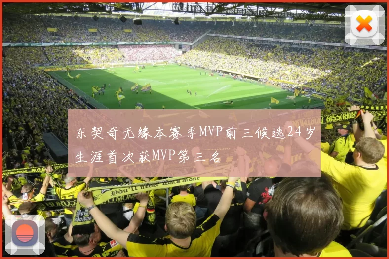 东契奇无缘本赛季MVP前三候选24岁生涯首次获MVP第三名