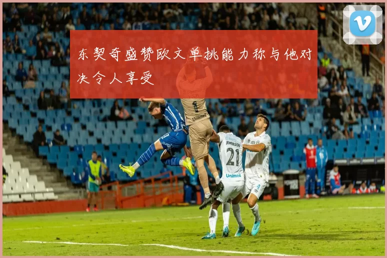 东契奇盛赞欧文单挑能力称与他对决令人享受