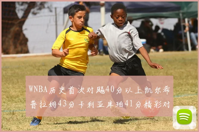 WNBA历史首次对飚40分以上凯尔希普拉姆43分卡利亚库珀41分精彩对决