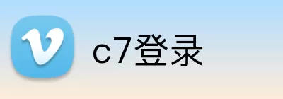 c7登录 Logo